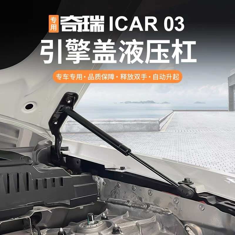icar03前机盖液压支撑杆发动机引擎盖伸缩顶杆改装用品