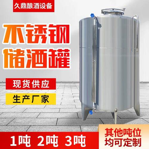 1吨2吨不锈钢白酒立式泡酒泡白钢储酒水果酒黄酒发酵贮酒