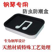 钢琴防潮管防潮剂防虫钢琴套装 罩蕾丝送钢琴擦琴布乐谱夹钢琴保养