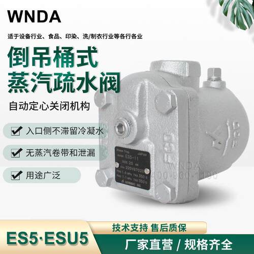 ES5ESU5蒸汽疏水阀钟型浮子式疏水器汽水分离器