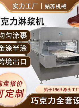 不锈钢巧克力淋浆机 巧克力涂衣机生产线饼干面包巧克力涂层设备