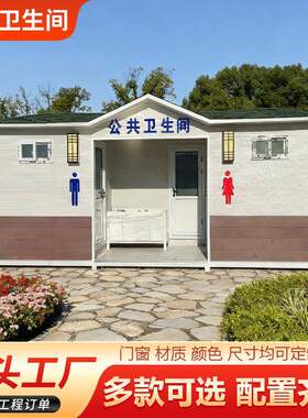 移动厕所厂家环保公共洗手间成品一体式男女独立公共厕所卫生间