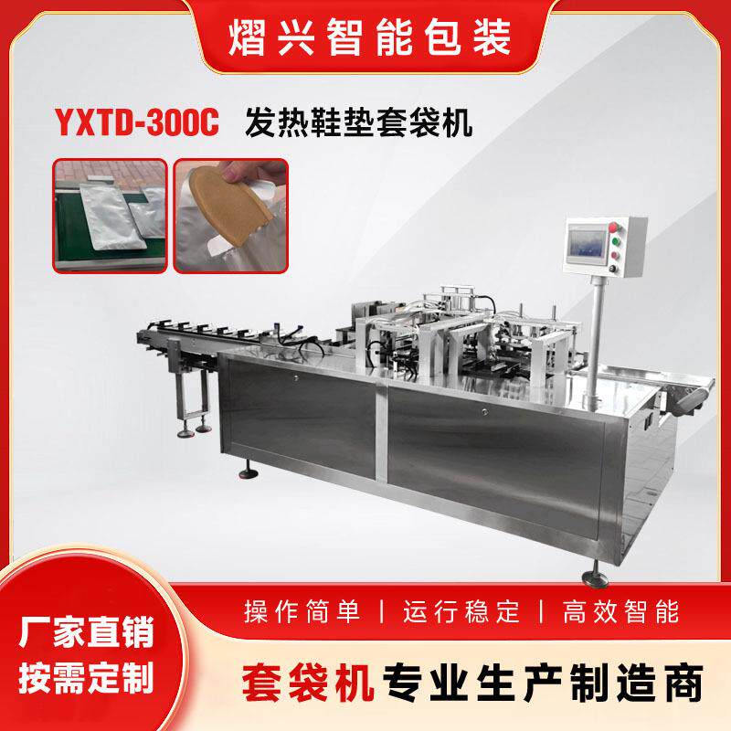 熠兴发热鞋垫套袋机发热鞋垫包装机全自动套袋机厂家直销