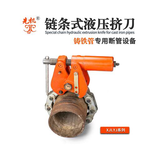链条式液压挤刀 无电源设计铸铁管切割安全可靠 先机XJLYJ