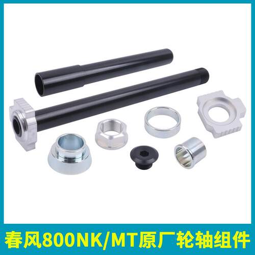 春风800NK/MT675SRNK原厂前后轮轴CF800轮轴螺母左右衬套原装配件