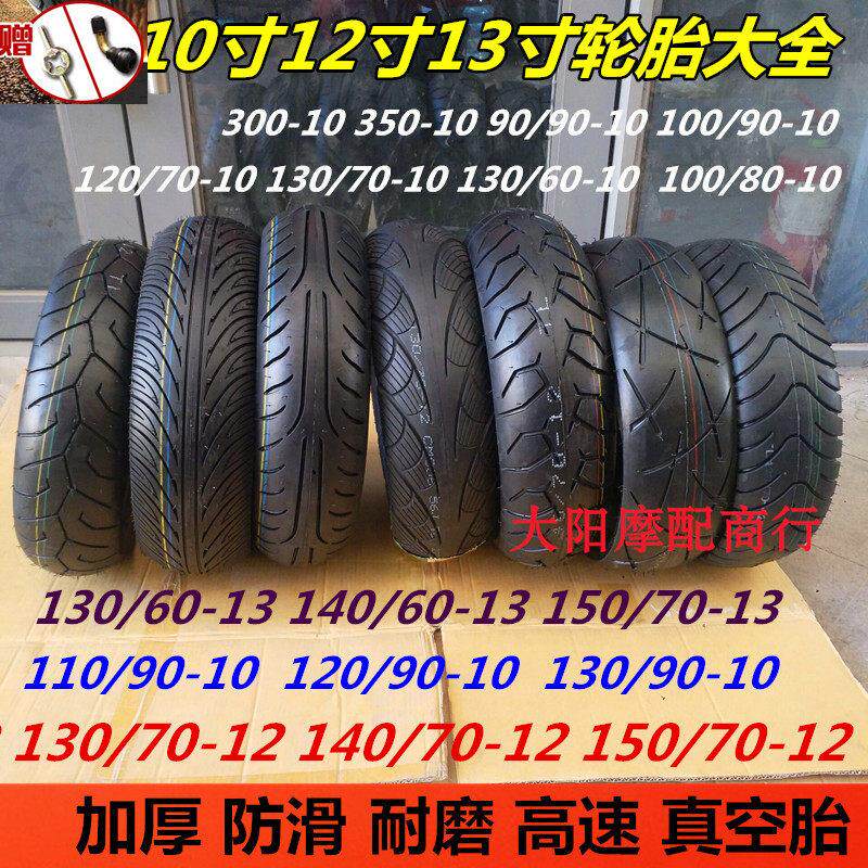 包邮电动机车真空胎110-120-130/60-70-90-10 刀疤真空轮胎