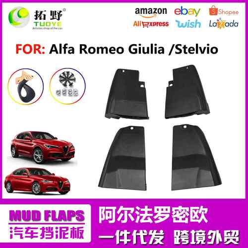适用于阿尔法罗密欧Giulia挡泥板轿车Stelivo汽车挡泥皮配件用品