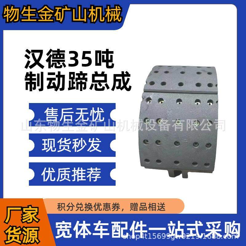 宽体车配件汉德配件汉德35吨前桥制动蹄总成编号DZ90149346108