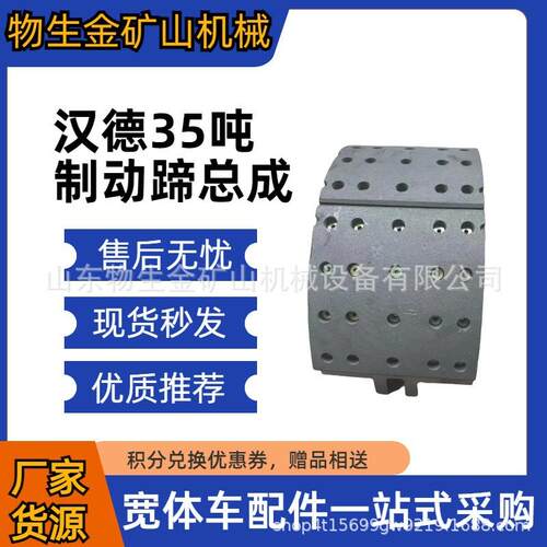 宽体车配件汉德配件汉德35吨前桥制动蹄总成编号DZ90149346108