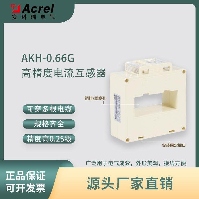 安科瑞AKH-0.66G G-40II 电流互感器，0.2级，0.2S级，0.5S级