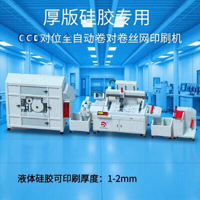 CCD对位全自动厚版硅胶卷对卷印刷机立体硅胶热烫图案印刷设备