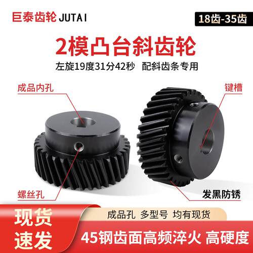 2模精铣左旋斜齿轮18齿-35齿45号钢配斜齿条1.5模3模带台凸台配件