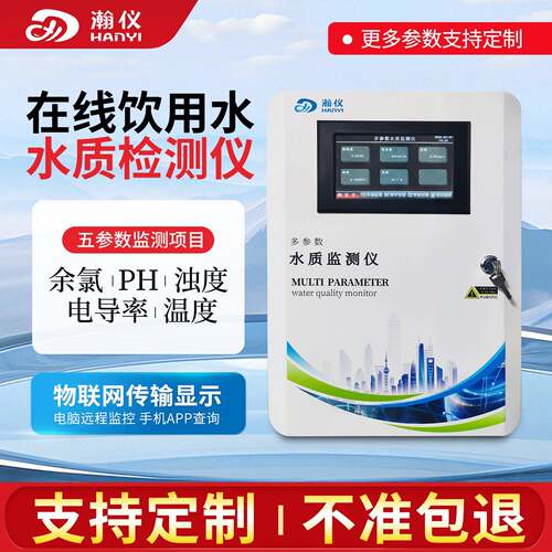 在线余氯浊度PH电导率温度检测仪自来水二供专用多参数水质分析仪