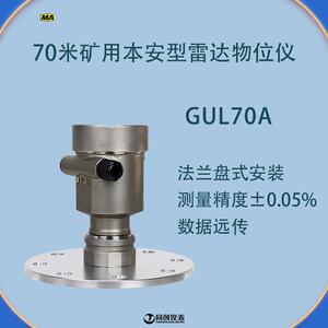 GUL70A矿用本安型雷达物位仪同创仪表井下雷达式液位计