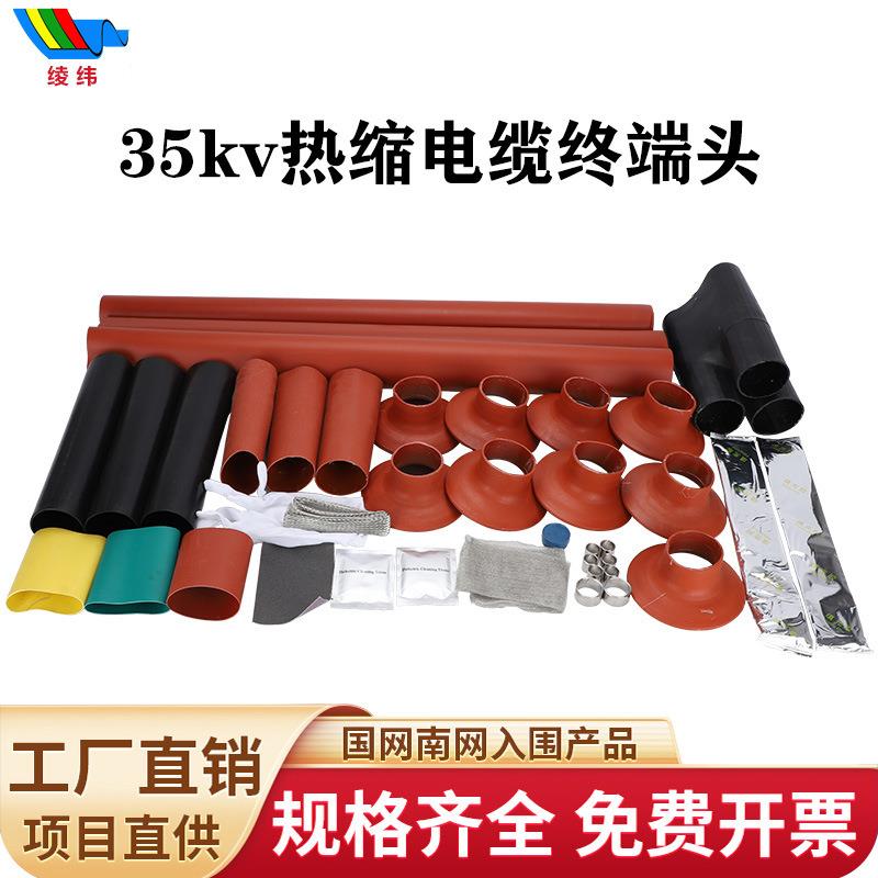 35kv高压热缩电缆附件WSY热缩式电缆终端头户内外三芯单芯套管NSY
