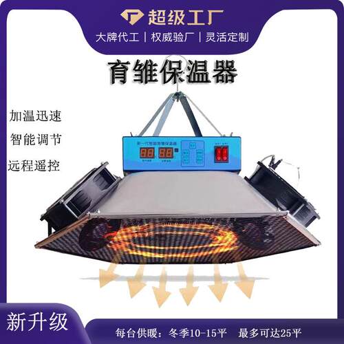 育雏保温器养殖取暖器全自动智能可调温度养殖场遥控增温设备
