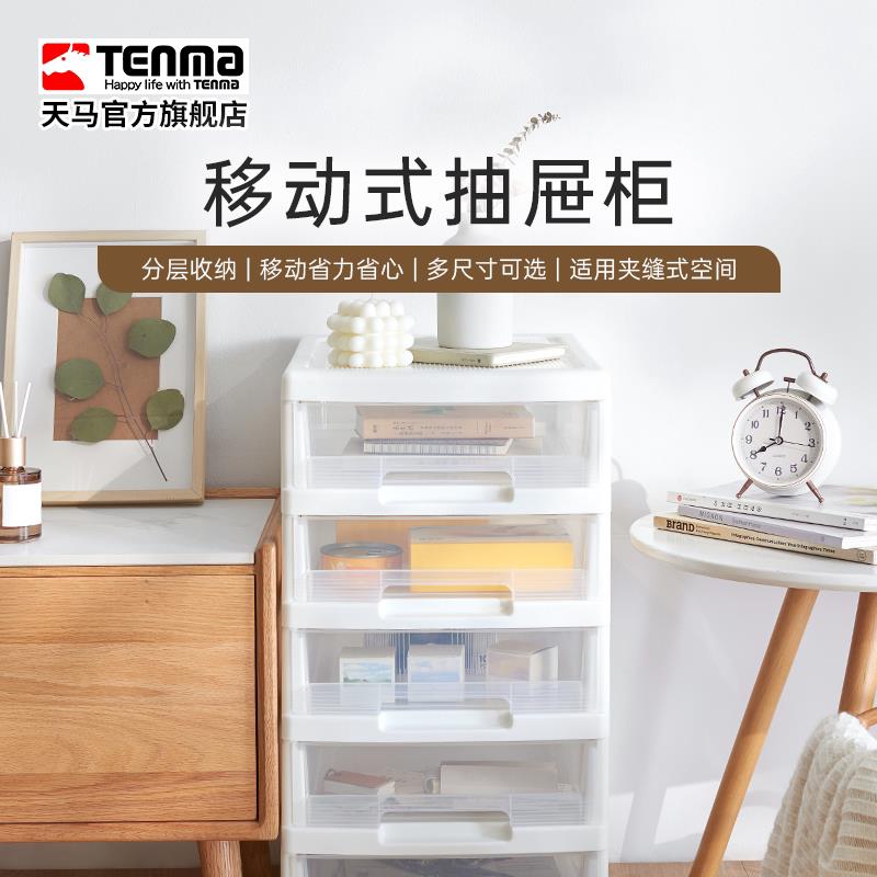 【政府补贴15%】Tenma天马夹缝收纳柜可移动抽屉柜窄柜厨房化妆室