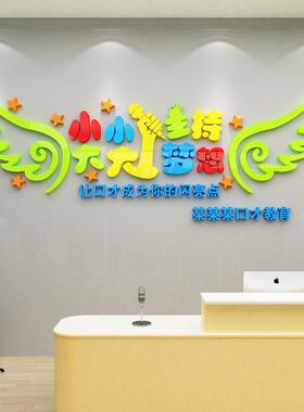 口才教室装饰播音小主持人舞台背景墙贴面学校培训机构班文化布置