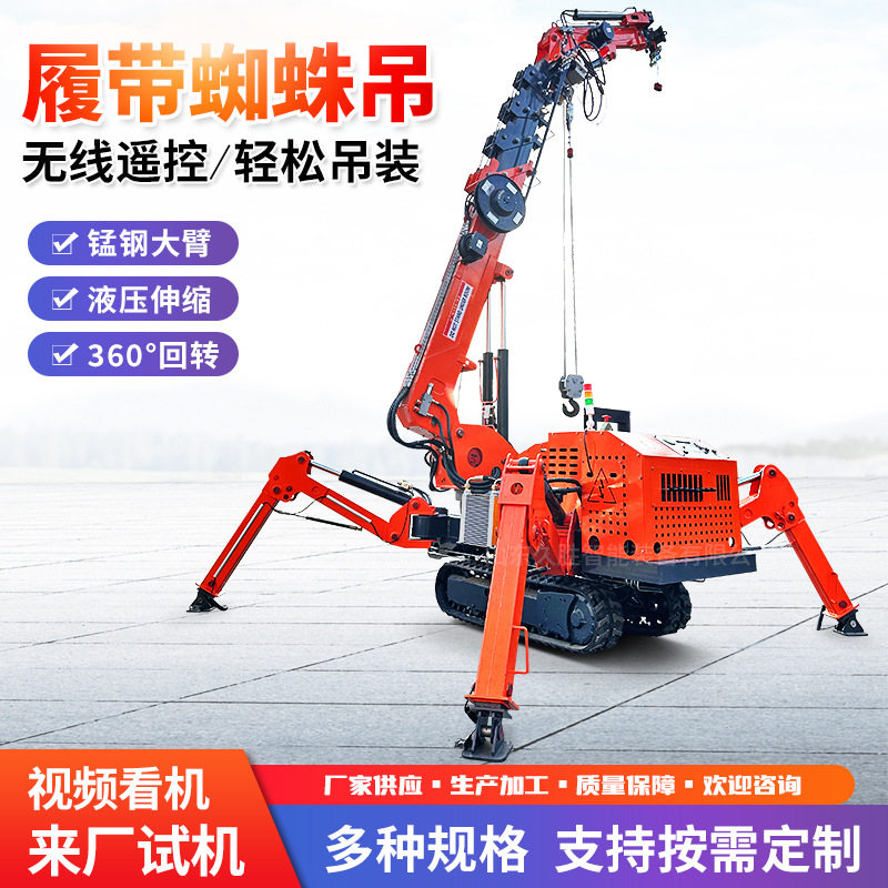 建筑工程楼顶履带蜘蛛吊吨5吨自行走蜘蛛起重机遥控蜘蛛吊