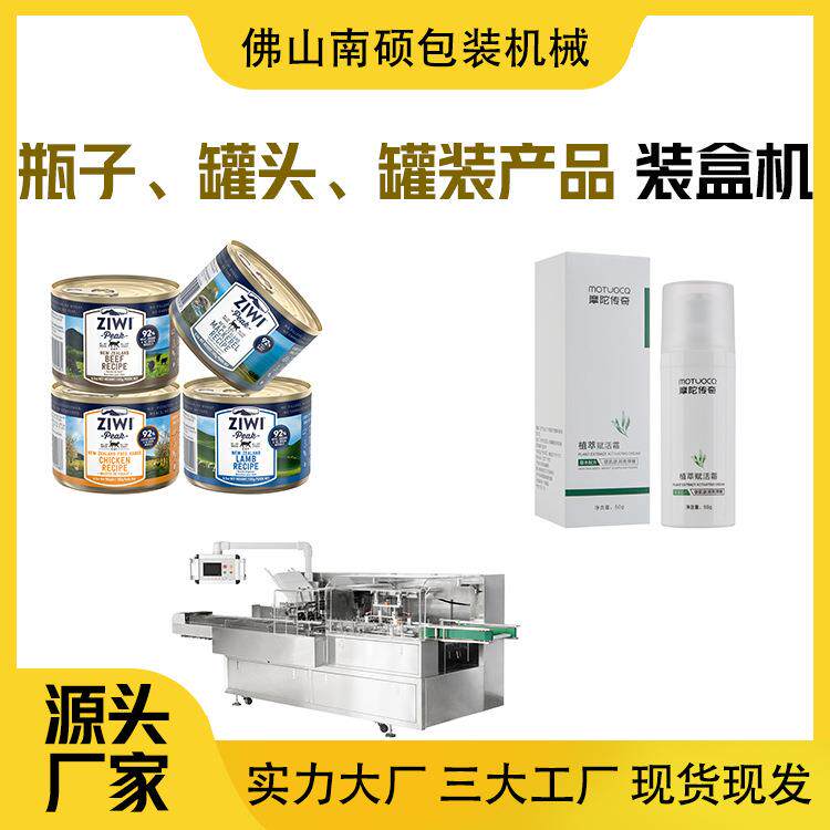 罐头装盒机液体瓶装盒机日用品装盒机瓶装类装盒机