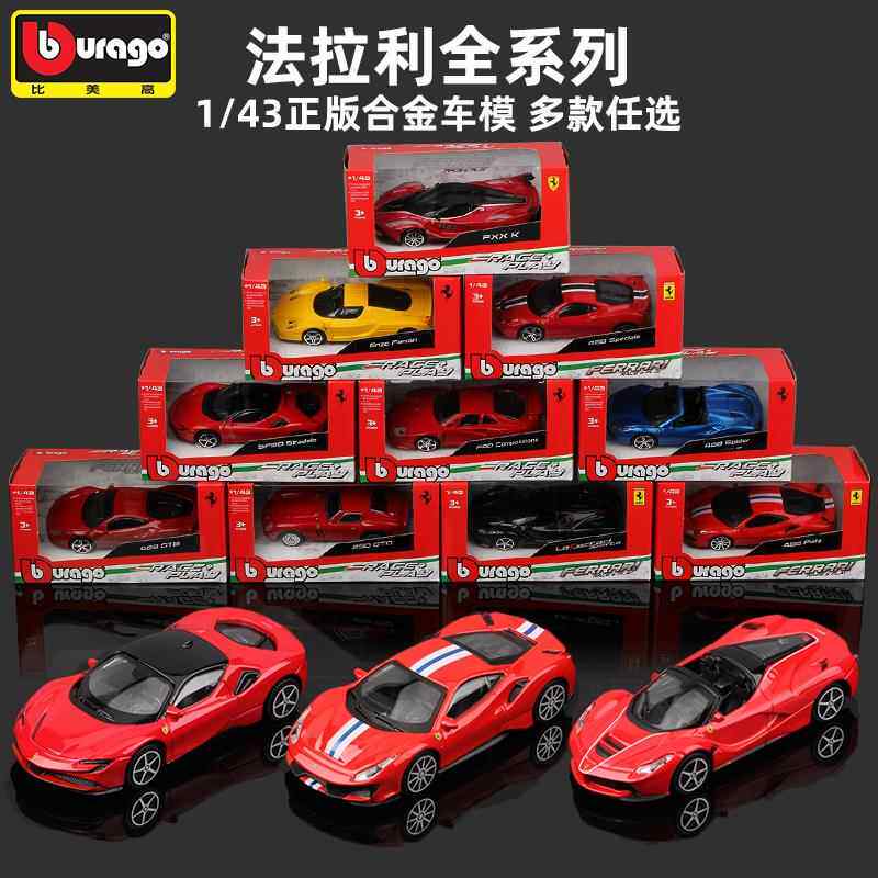 比美高1:43法拉利296拉法488 Roma SF90跑车玩具汽车模型合金车模 - 实物图