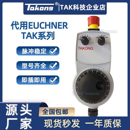 TAKONG大工科技电子手轮代用安士能HBA-104867 098672