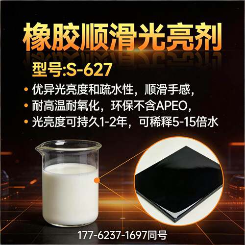 橡胶光亮擦拭剂S-627提高滑爽顺滑光亮耐高温持久光亮度保持1-2年
