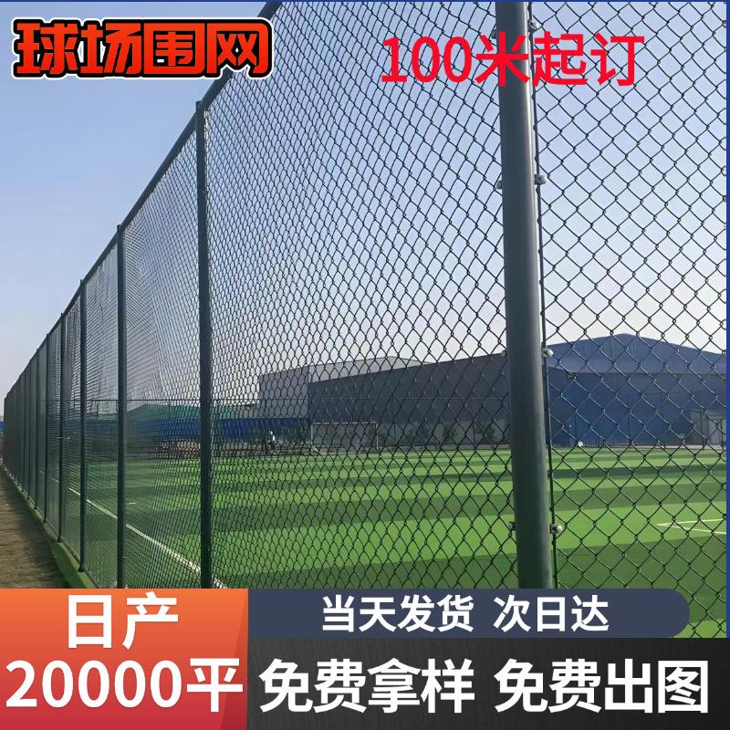球场围网学校公园运动体育场护栏操场菱形防护网勾花网铁丝网围栏