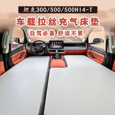 坦克300拉丝床垫400 500hi4t专用车载充气床垫后备箱露营后排睡垫