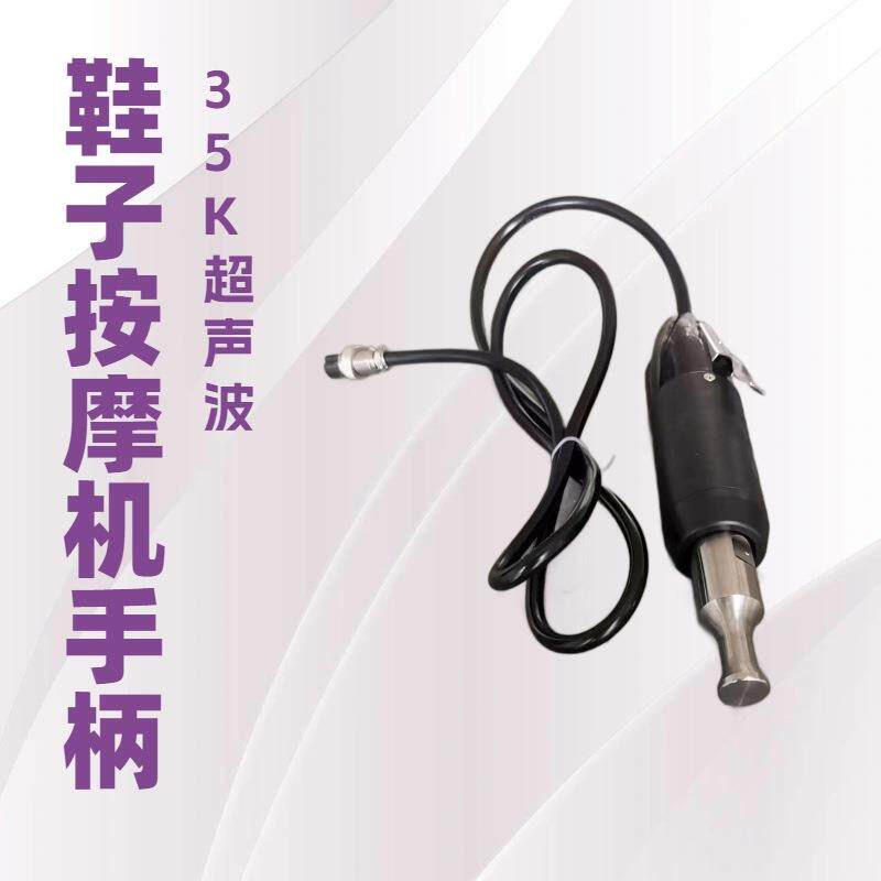35K按摩机手柄｜超声波制鞋机械