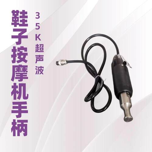 35K按摩机手柄｜超声波制鞋机械