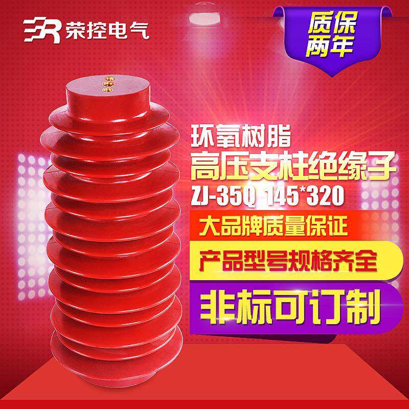荣控厂家直销支柱绝缘子ZJ-35Q/145*320高压环氧树脂绝缘子35KV