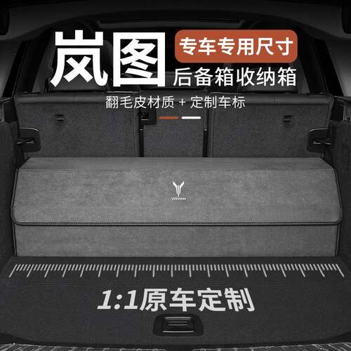 适用岚图FREE/梦想家EV追光车汽车车载后备箱专车皮革收纳储物箱