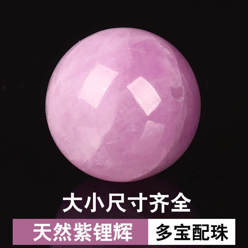 【包邮】天然紫锂辉圆珠子散珠半成品diy手串水晶手链多宝单颗