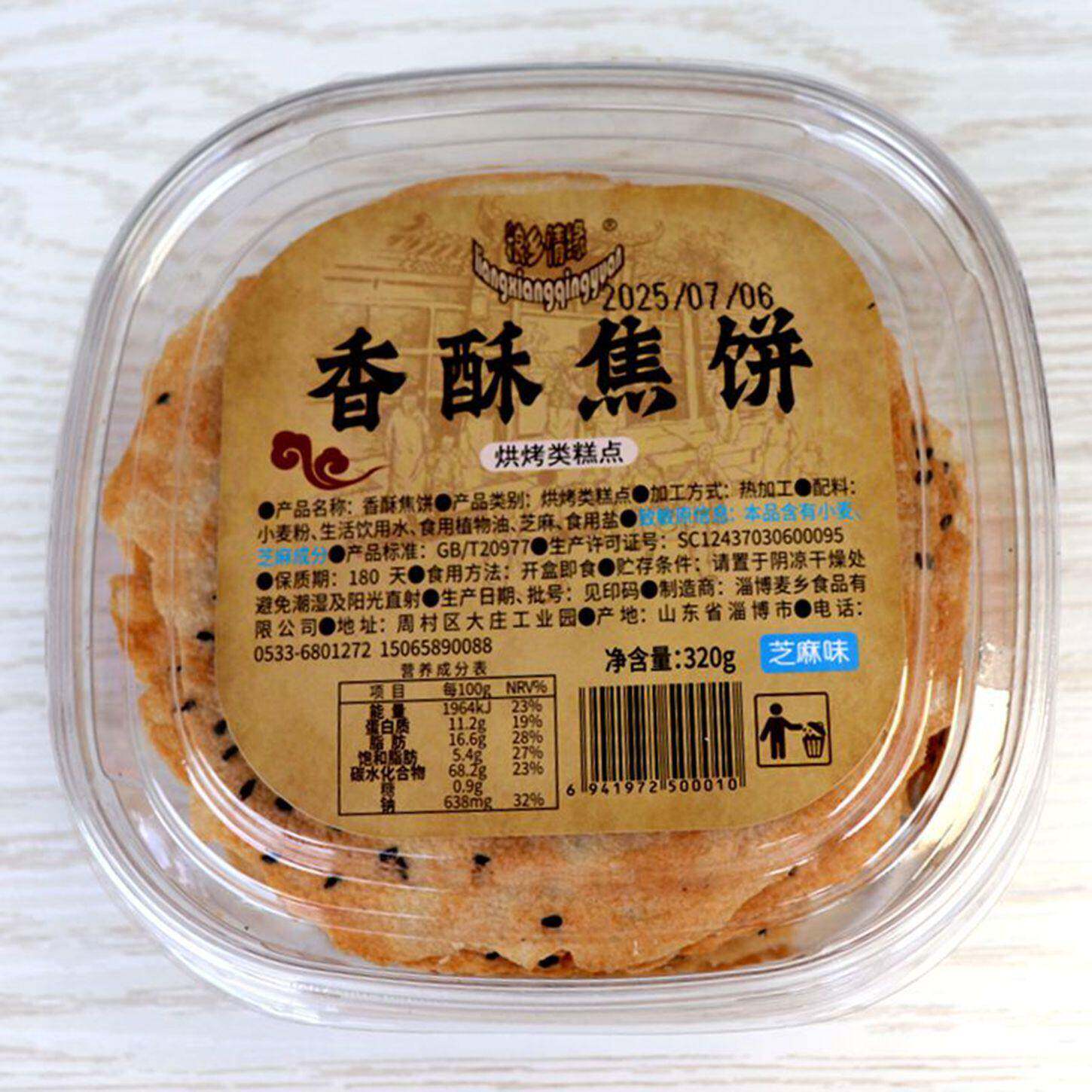 黄金焦饼山东淄博周村特产小吃办公室零食煎饼芝麻薄脆超薄饼320g
