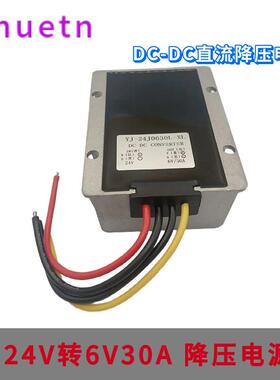 24V转6V30A防水LED车载显示屏电源8-35V变6V直流DC电源转换器