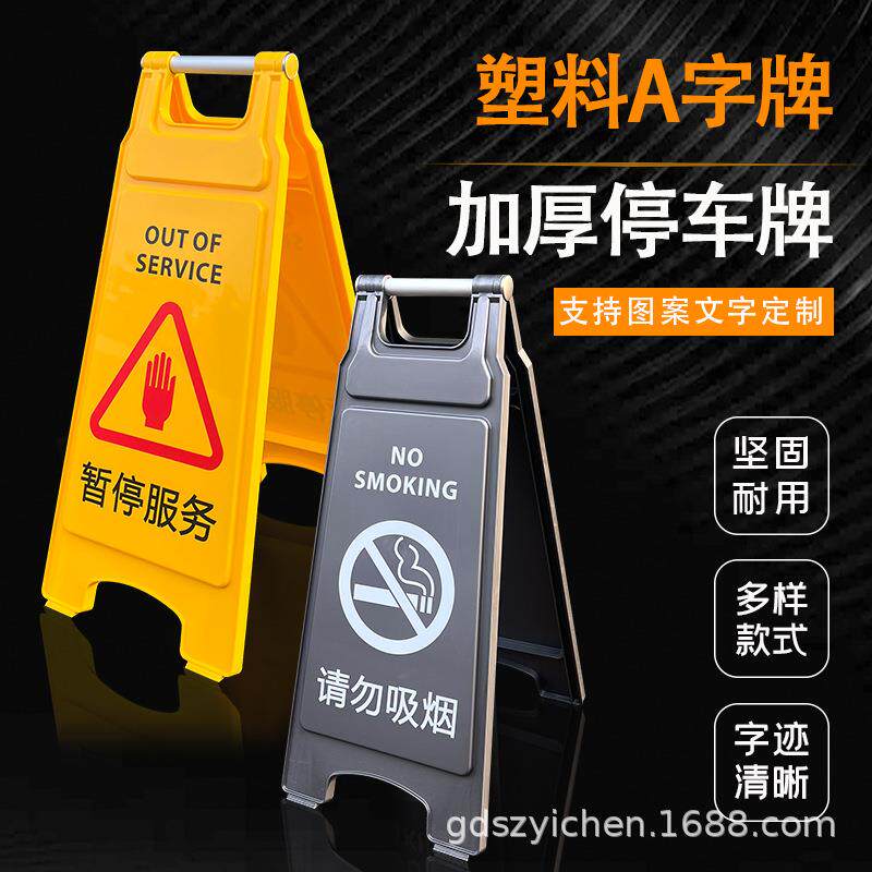 告示牌标识泊车字牌禁止停车折叠警示牌标示牌多场地塑料A请勿立
