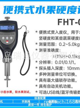 FHT-05便携式水果硬度仪草莓葡萄柑橘成熟检测仪香蕉硬度测试仪