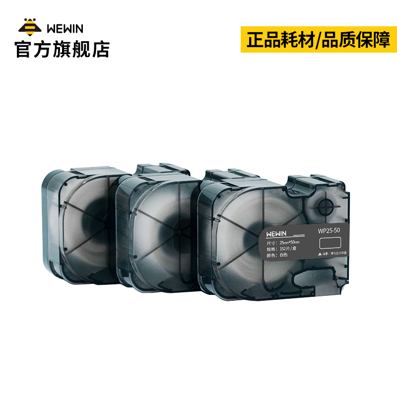 wewin伟文P31碳带一体化耗材手持小型线缆标签打印机专用标签纸通