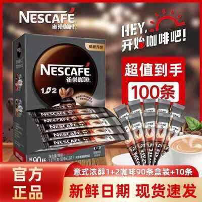 雀巢1+2系列经典90条特浓原味速溶咖啡粉办公提神100条正品