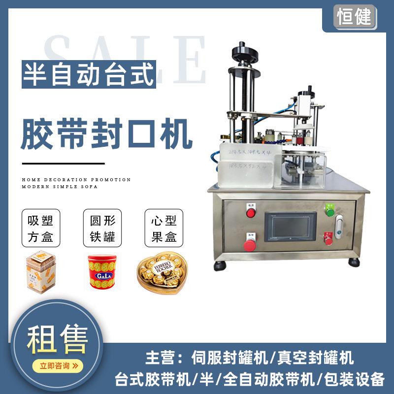 恒健胶带封口机铁纸pet塑料盒台式半自动全自动胶带封口机