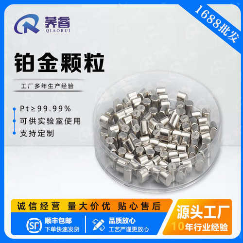 厂家直销铂金颗粒高纯度贵金属颗粒铂颗粒金属原料蒸发镀膜电化