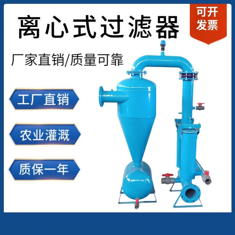 离心式过滤器微喷滴灌井水泥沙钢制网式过滤水肥一体灌溉过滤设备
