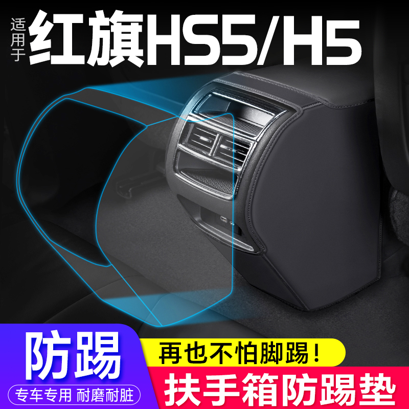 一汽红旗HS5/H9/HS7/h5 扶手箱防踢垫座椅后排出风保护套汽车改装