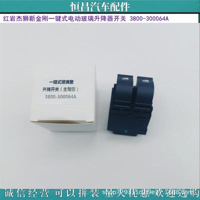 诚信经营 红岩杰狮新金刚一键式电动玻璃升降器开关 3800-300064A