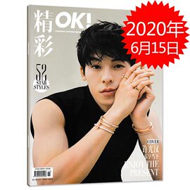 指定封面许光汉OK!精彩 时尚杂志 2020年6月15日总第203期 许光汉乐享当下 内文许光汉 张佳宁