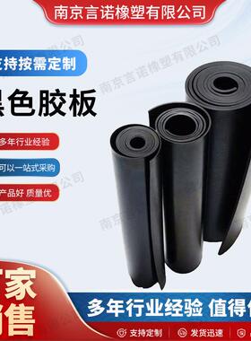 黑色橡皮板工业胶板耐油耐磨橡胶板橡胶垫耐酸绝缘胶板厂家生产