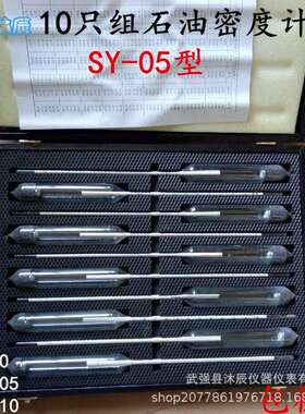 SY-05型十只组石油密度计 成套10支组5只组石油密度计汽油柴油