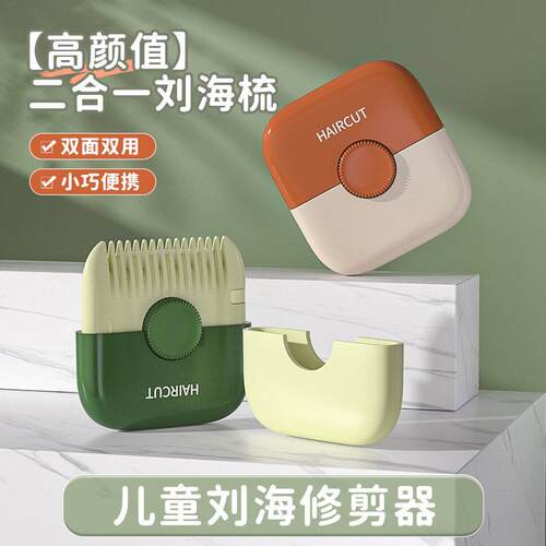 修发削发器多功能儿童剪刘海修剪器梳子双面家用二合一削发梳-3