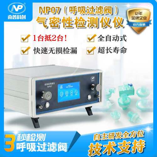 呼吸过滤阀测漏仪NP07气密性检测仪南普科创厂家直供